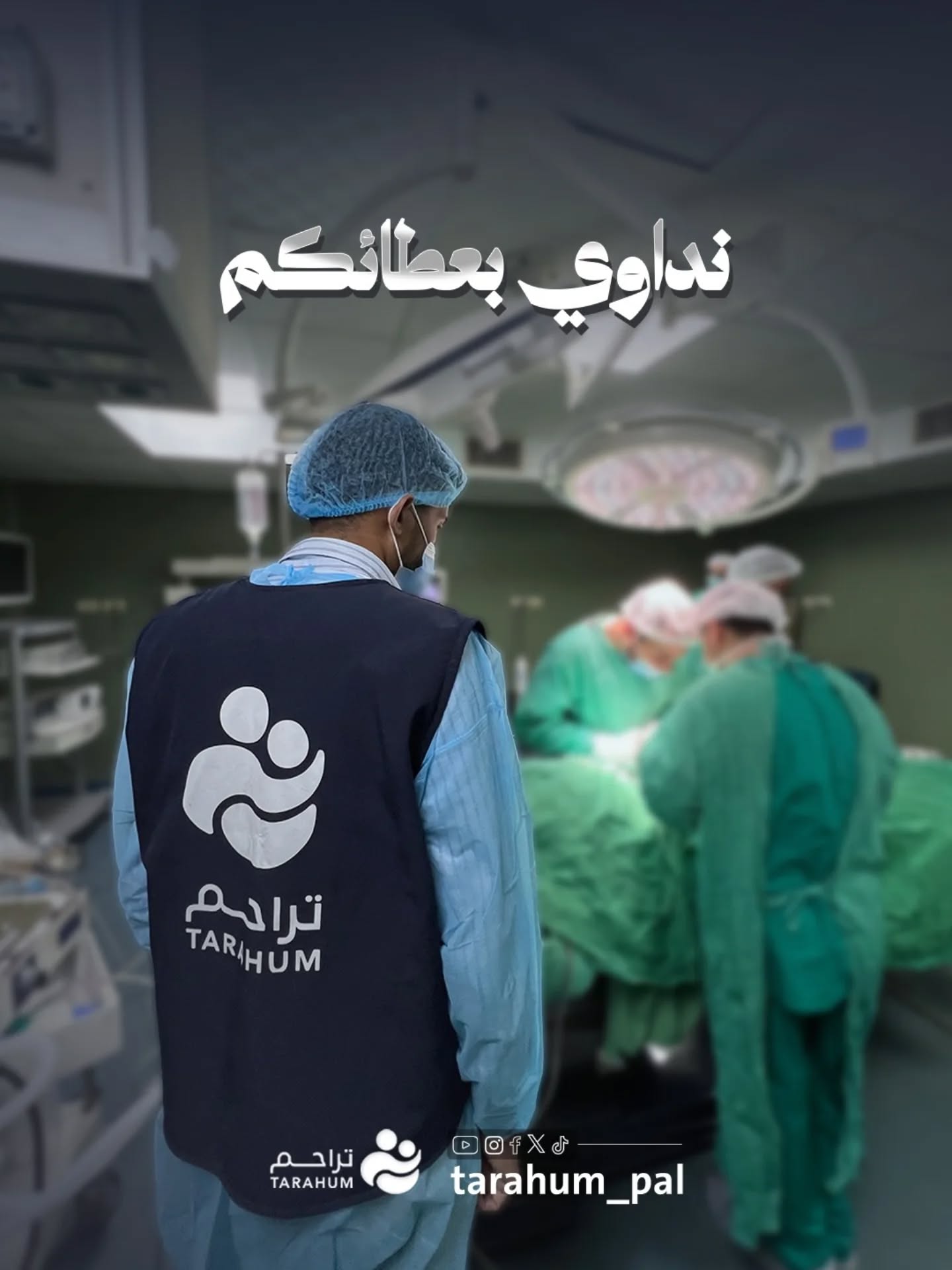 Tarahum is implementing a surgical operations project in the Gaza Strip to alleviate the suffering of patients.