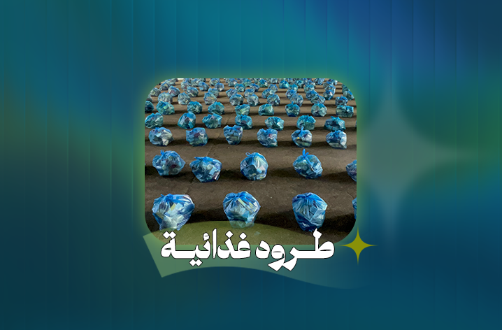 مشروع الطرود الغذائية